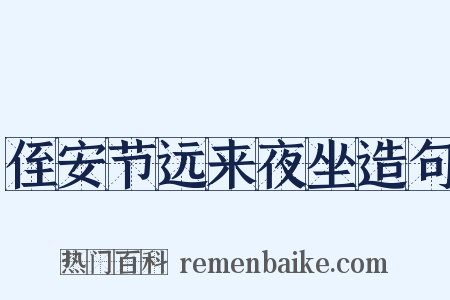 侄安节远来夜坐造句是什么意思的图片